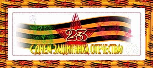 Поздравления с 23 февраля. Обсуждение на LiveInternet - Российский Сервис Онлайн-Дневников Поздравления с 23 февраля. Обсуждение на LiveInternet - Российский Сервис Онлайн-Дневников