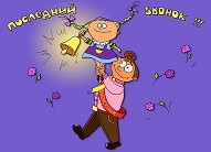 открытки на последний звонок открытки на последний звонок